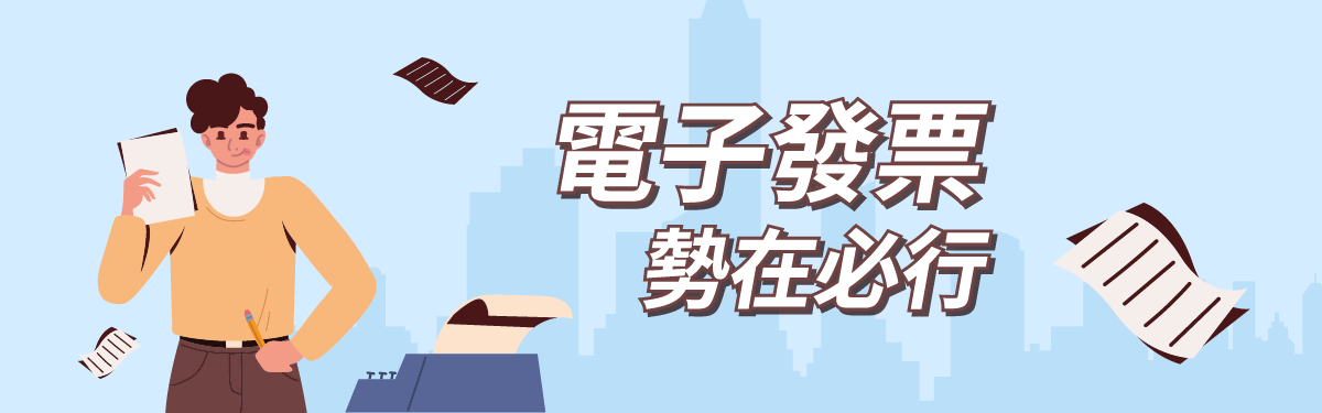 電子發票加值中心